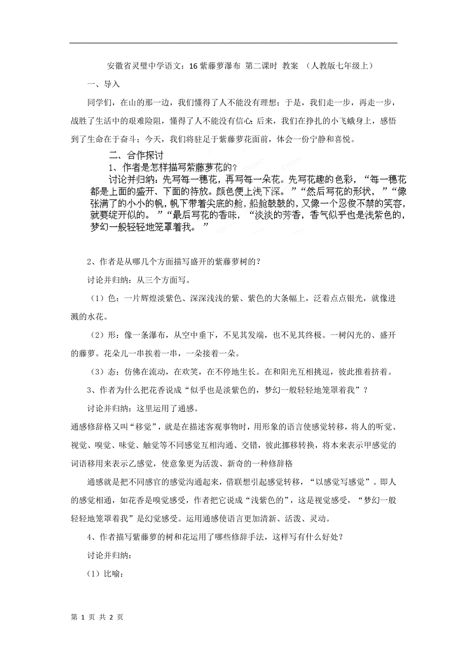 安徽省语文：16紫藤萝瀑布 第二课时 教案 （人教版七年级上）_第1页