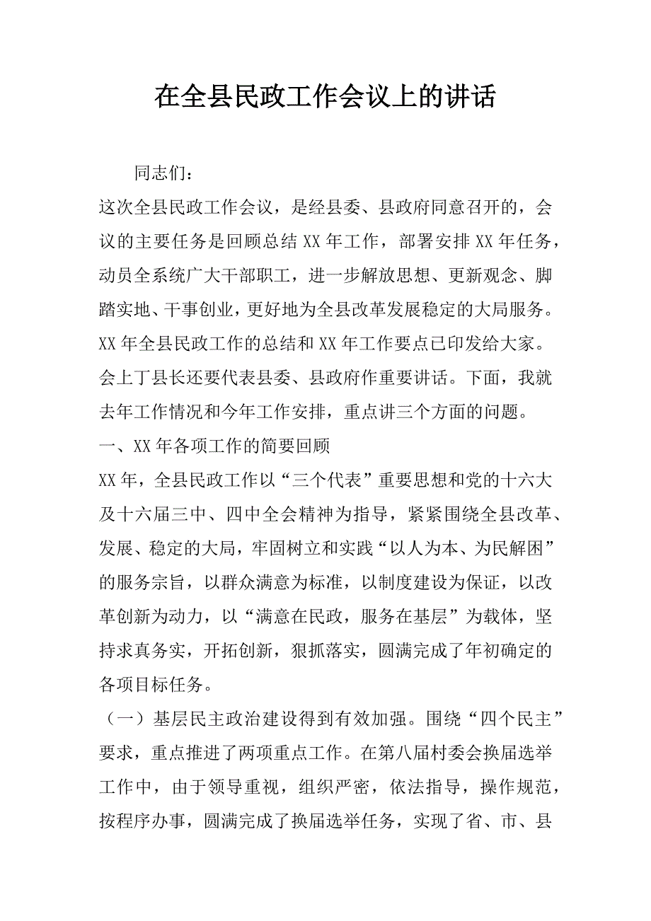 在全县民政工作会议上的讲话_2.doc_第1页