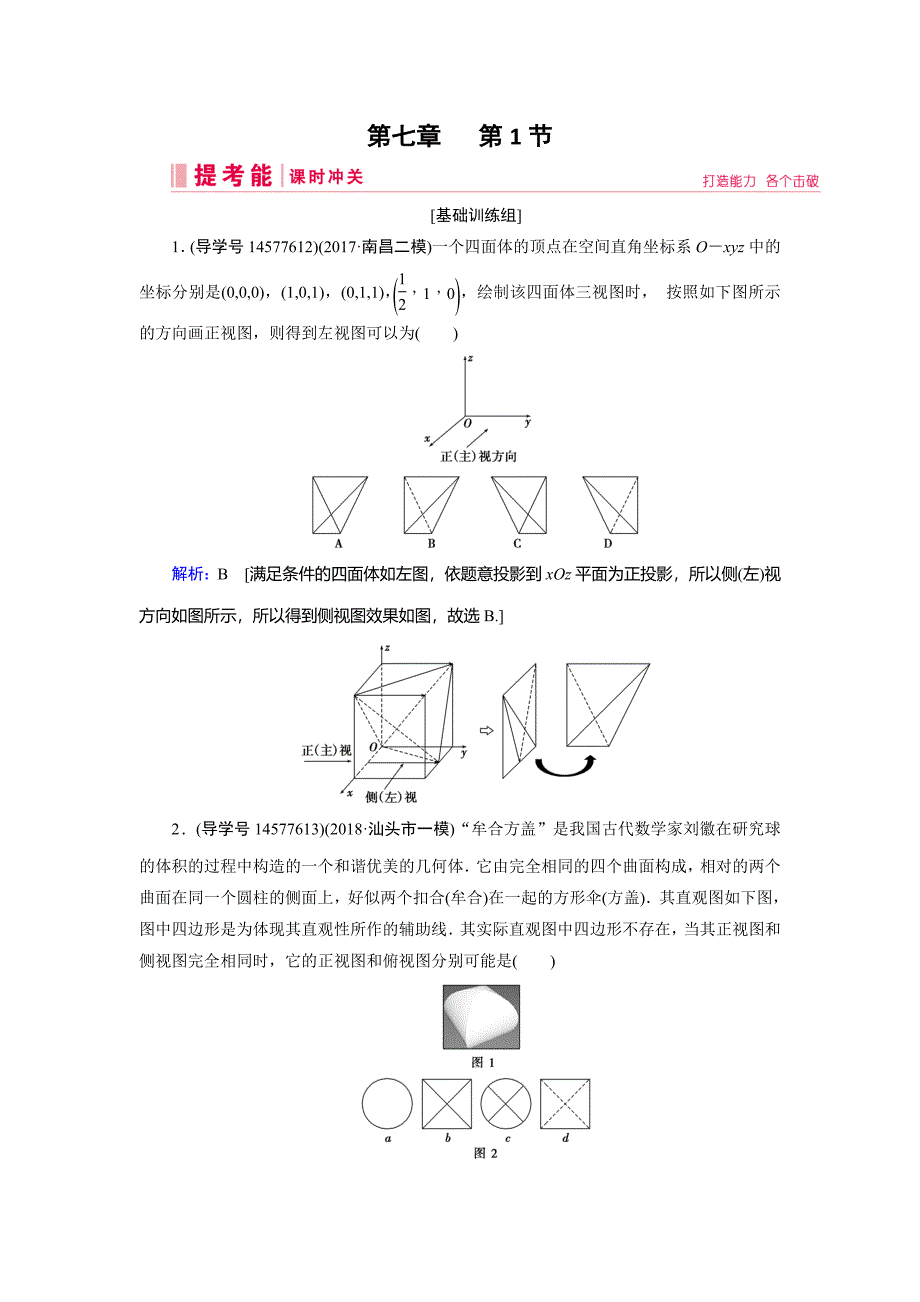 2019届高三人教a版数学一轮复习练习：第七章 立体几何与空间向量 第1节 word版含解析_第1页