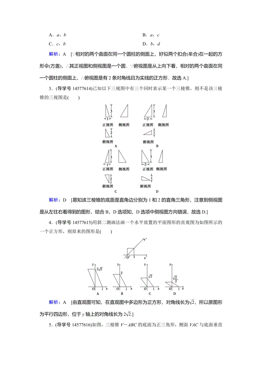 2019届高三人教a版数学一轮复习练习：第七章 立体几何与空间向量 第1节 word版含解析_第2页