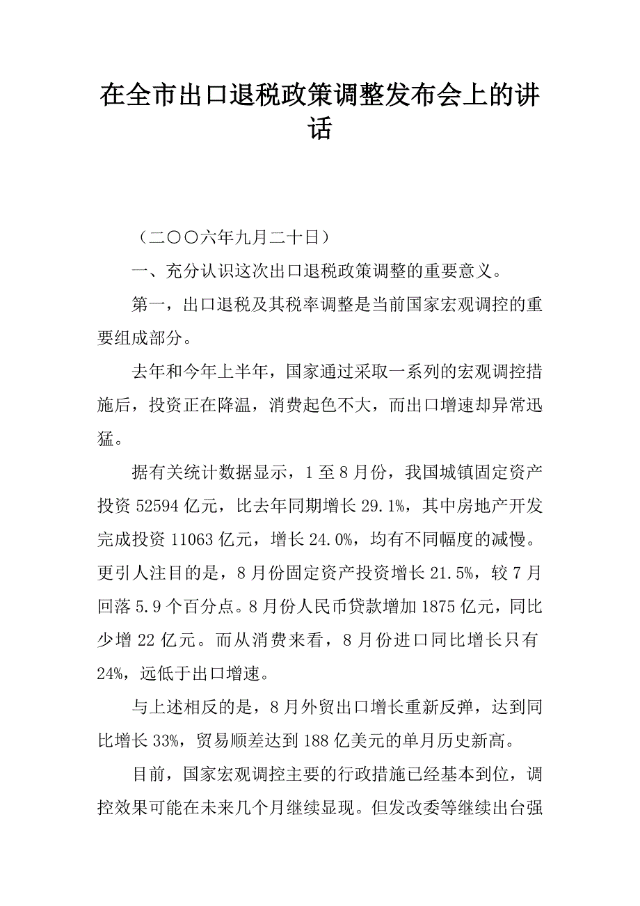 在全市出口退税政策调整发布会上的讲话.doc_第1页