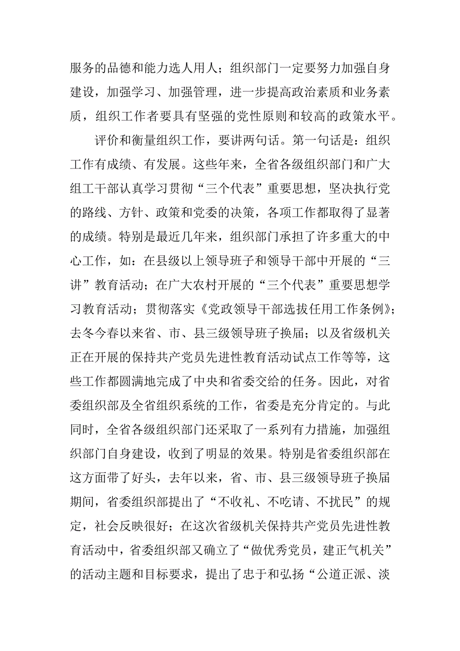 副书记在全省组织系统作风整顿建设电视电话会议上的讲话.doc_第4页