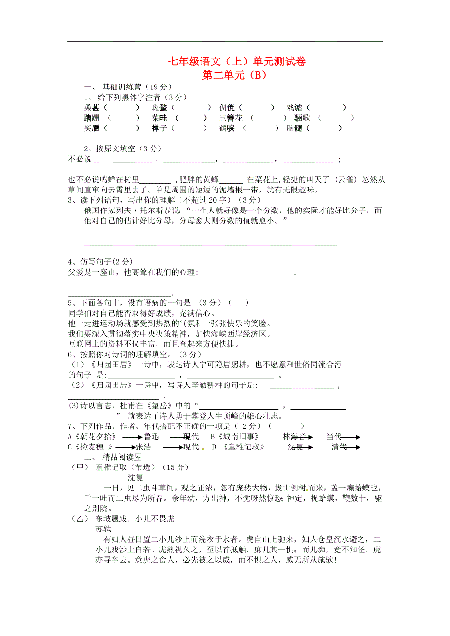 七年级语文上册 第二单元达标综合测试题b卷 冀教版 _第1页