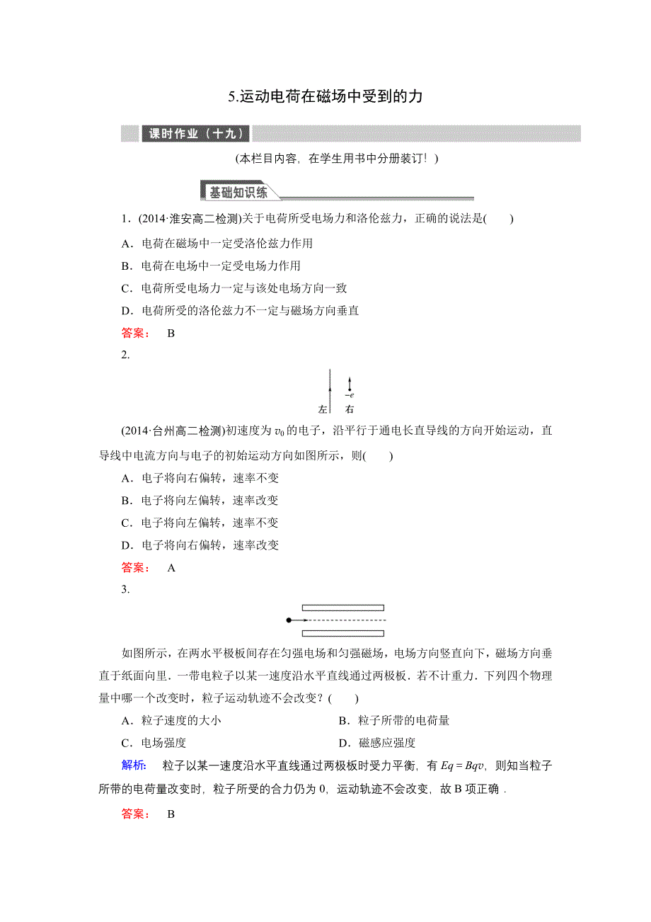 2018-2019高中同步新课标高中物理人教版选修3-1练习：第三章 磁场3.5 word版含解析_第1页