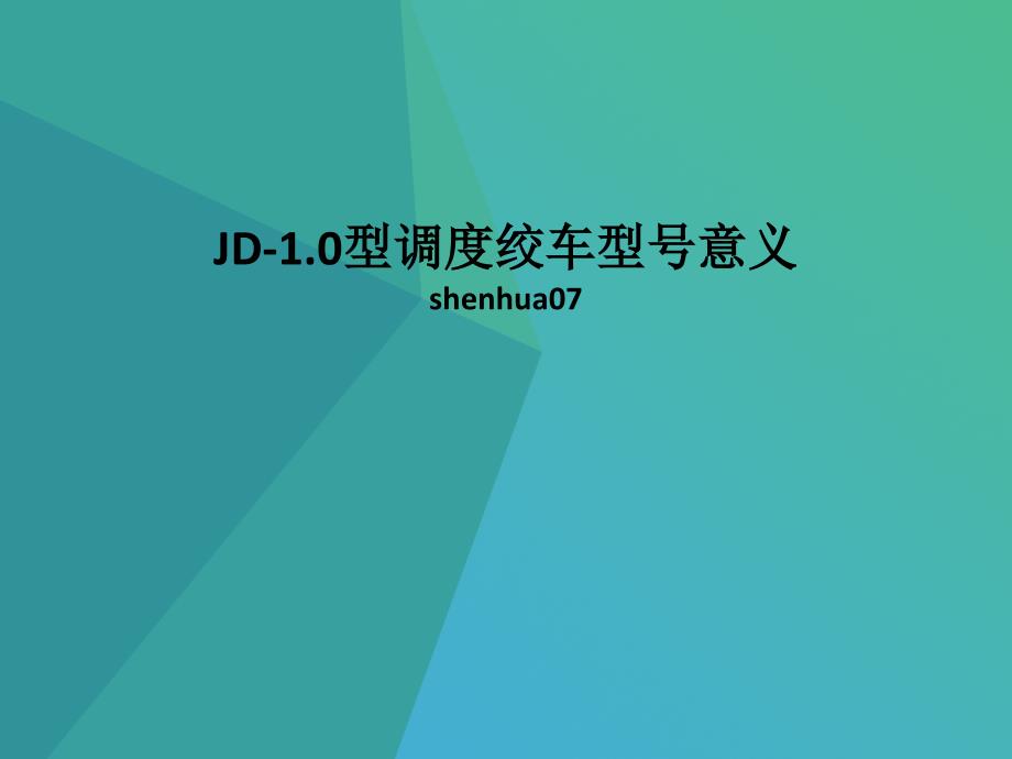 JD-1.0型调度绞车技术参数及型号意义_第1页