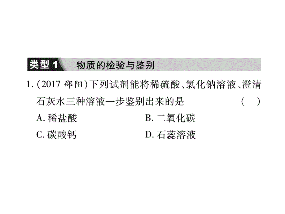 山东省中考化学复习课件：第二部分重点题型突破专题三物质的检验鉴别与除杂_第2页