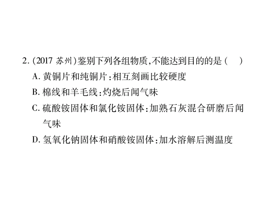 山东省中考化学复习课件：第二部分重点题型突破专题三物质的检验鉴别与除杂_第3页