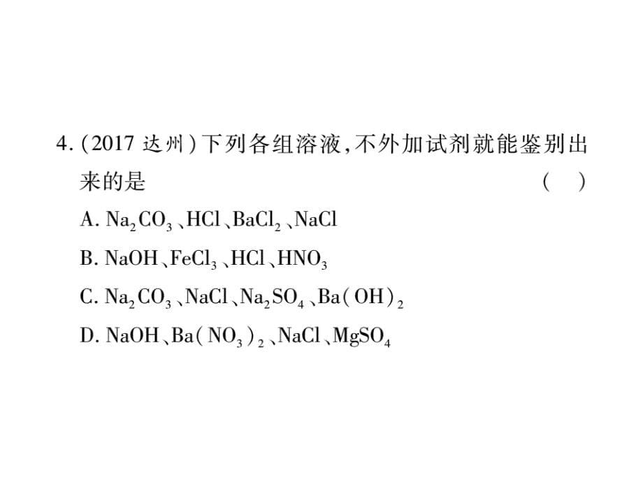 山东省中考化学复习课件：第二部分重点题型突破专题三物质的检验鉴别与除杂_第5页