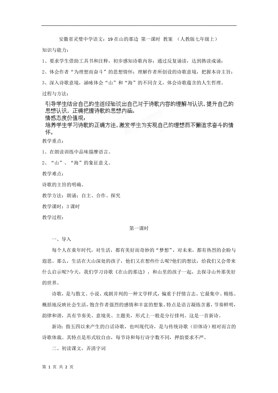 安徽省语文：19在山的那边 第一课时 教案 （人教版七年级上）_第1页