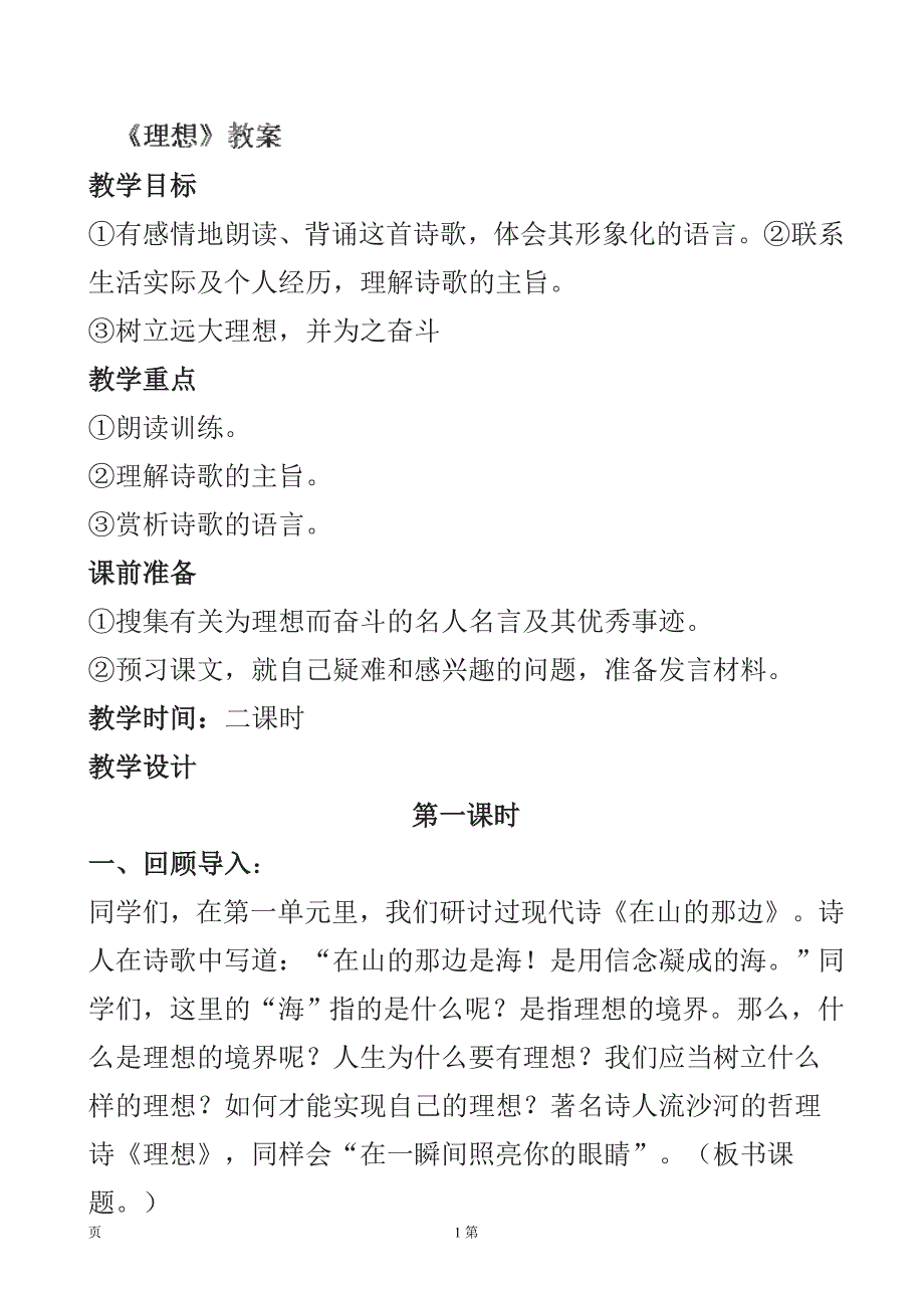 吉林省东辽一中：2.1《理想》（第1课时）教案（新人教版七年级上）_第1页