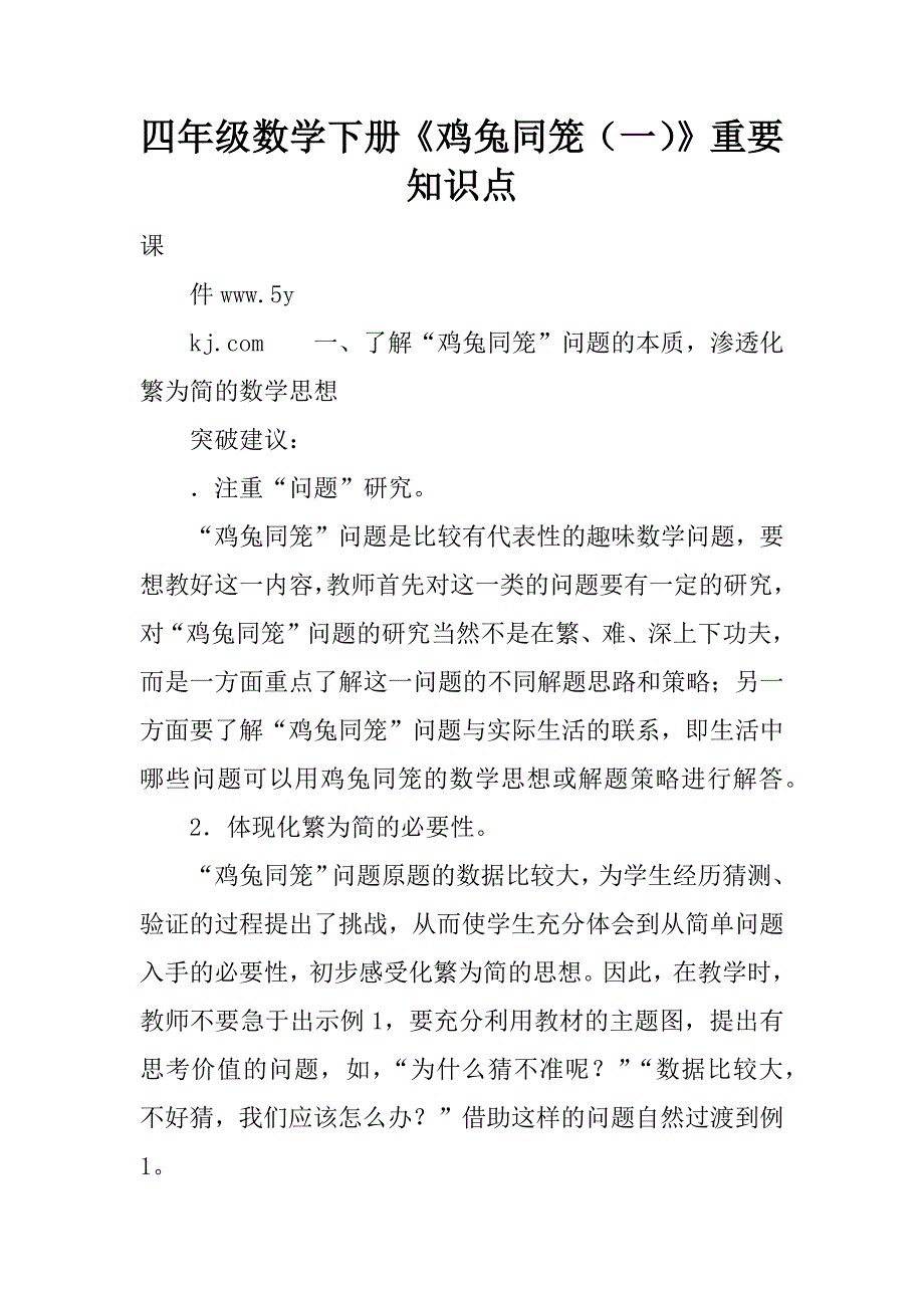 四年级数学下册《鸡兔同笼（一）》重要知识点.doc_第1页