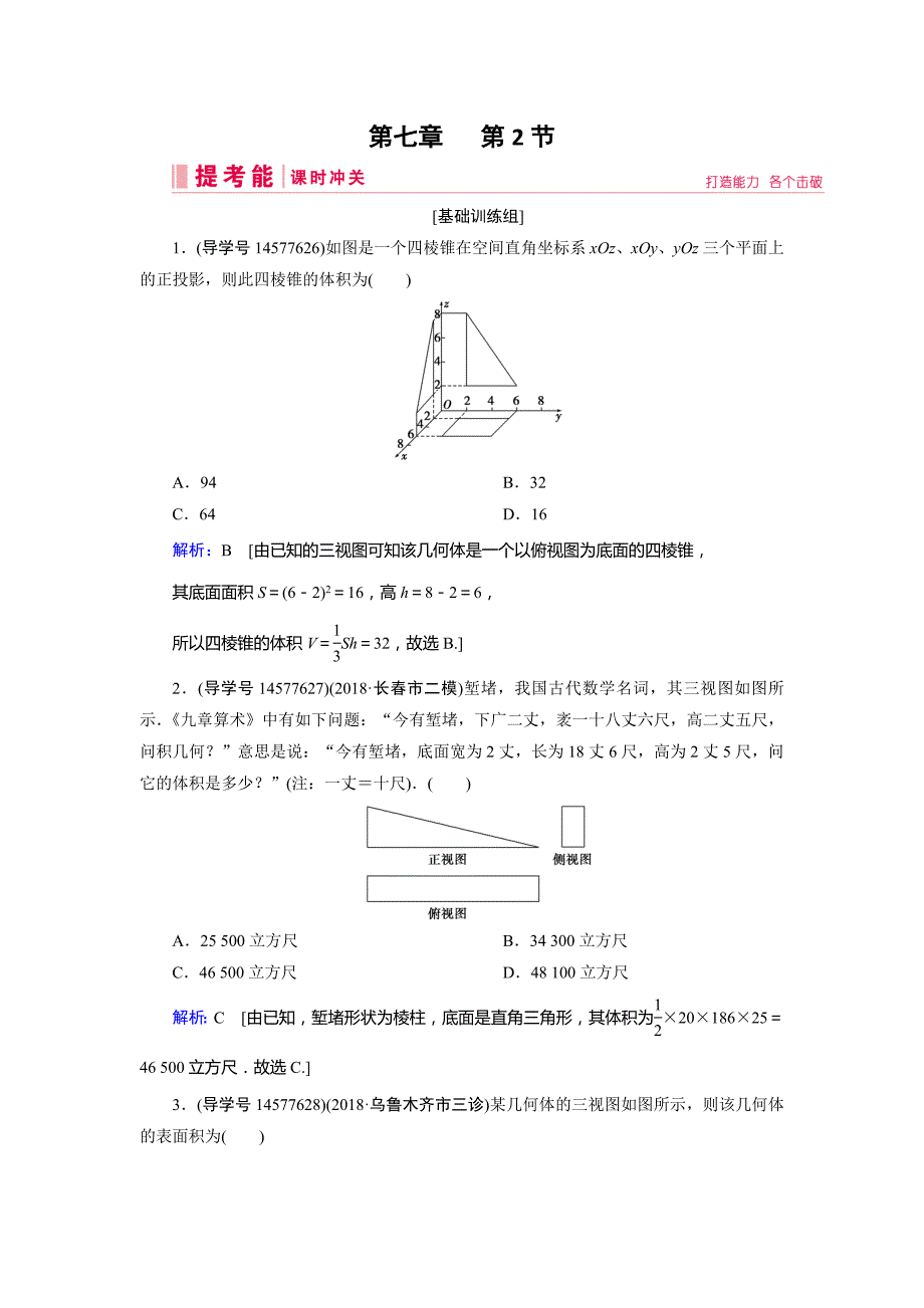 2019届高三人教a版数学一轮复习练习：第七章 立体几何与空间向量 第2节 word版含解析_第1页