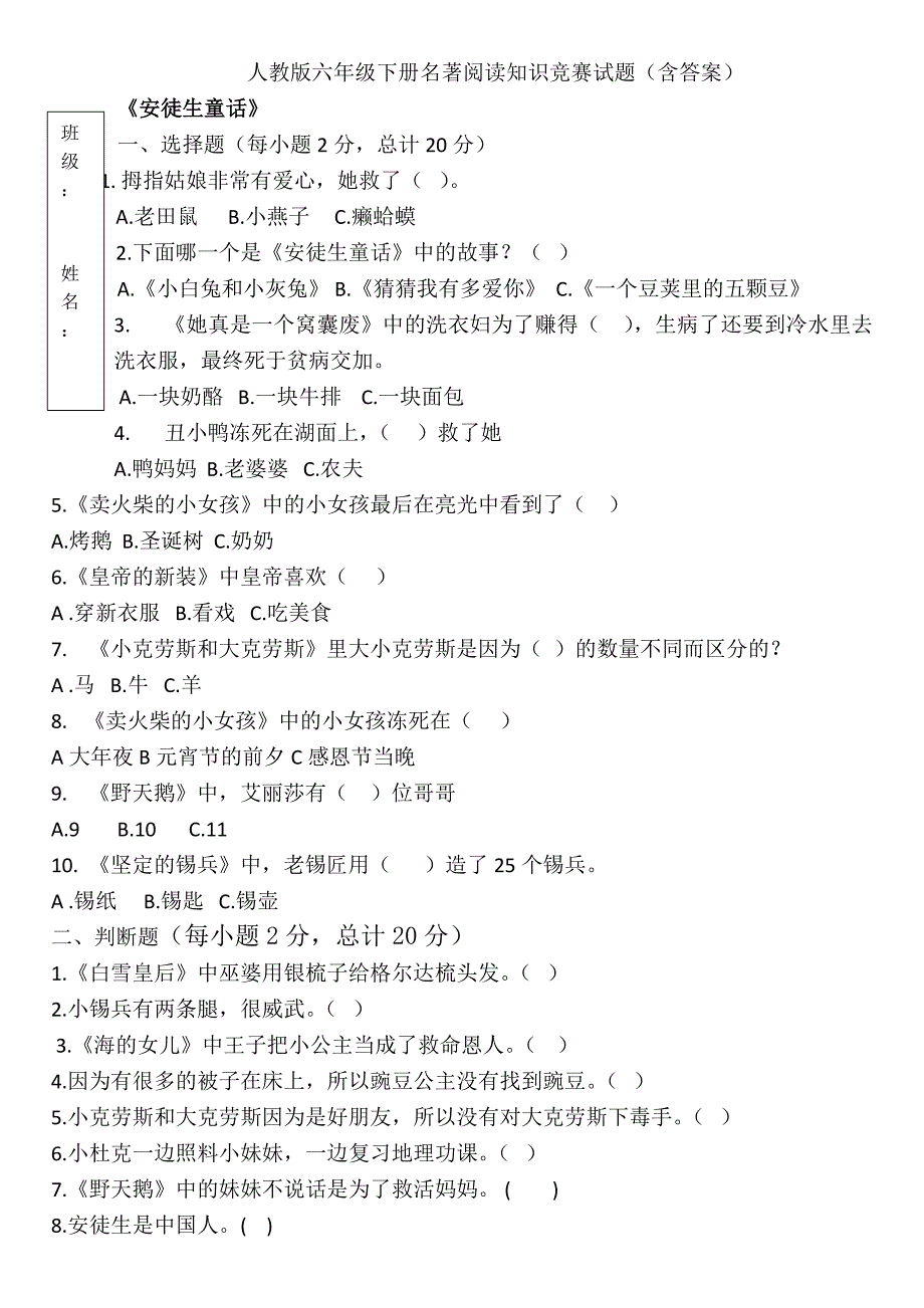 六年级下册语文名著竞赛题含答案——安徒生童话汤姆索亚历险记鲁宾逊漂流记_第1页