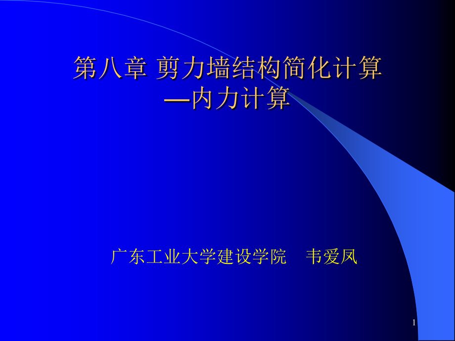 剪力墙结构简化计算内力计算（2）_第1页