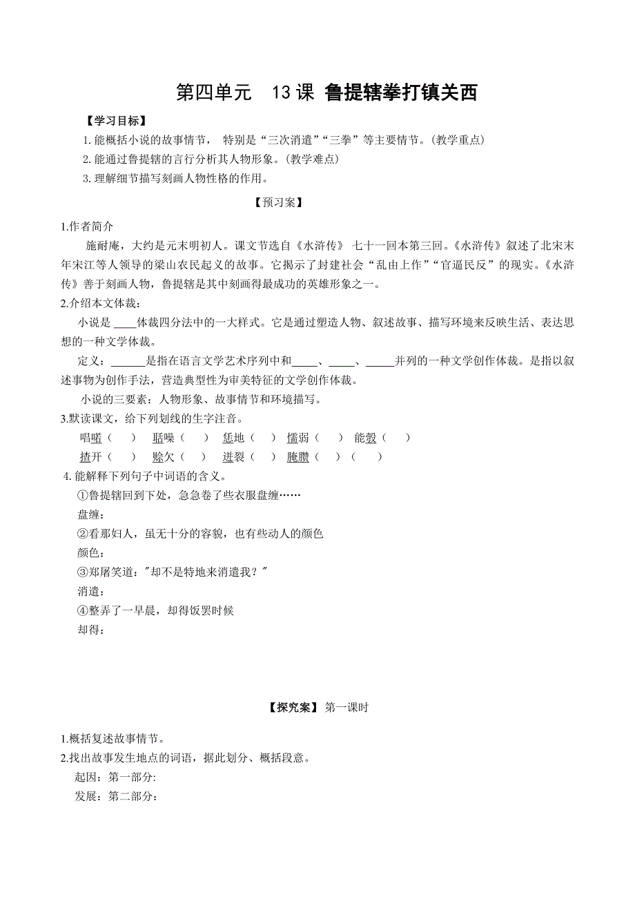 广西桂林市灌阳县灌阳镇红旗初级中学语文版八年级语文上册（导学案）4-13 鲁提辖打镇关西_第1页