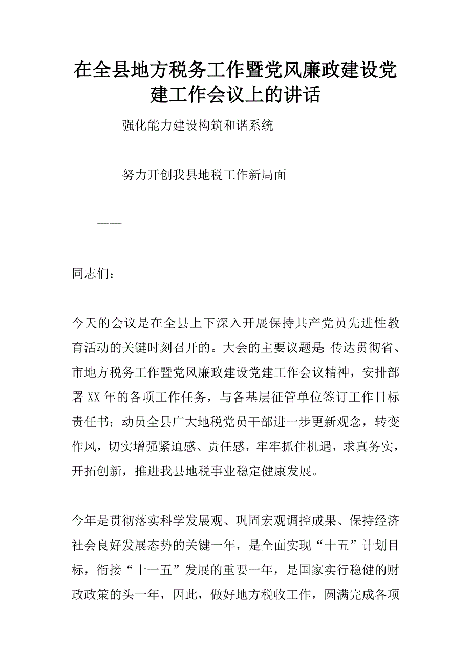 在全县地方税务工作暨党风廉政建设党建工作会议上的讲话.doc_第1页