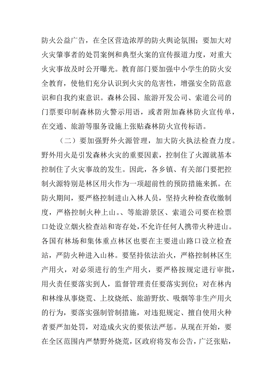 副区长在全区森林防火工作会议上的讲话.doc_第4页