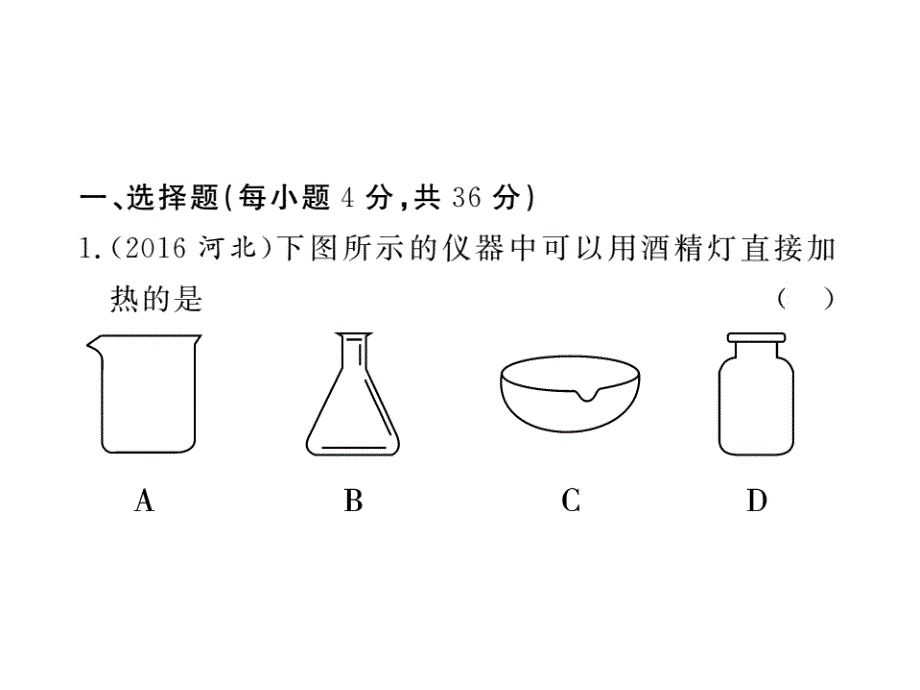 山东省中考化学复习课件：第三部分阶段测评试题第三章化学实验阶段测评试题_第2页