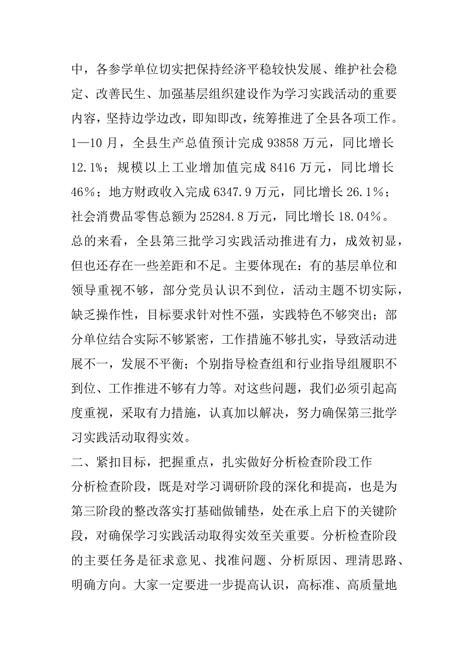 在全县第三批学习实践活动分析检查阶段工作部署会议上的讲话.doc_第4页