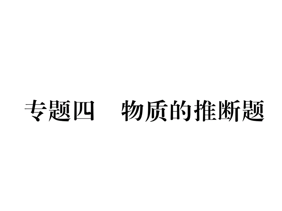 中考（青海）化学复习（课件）：精炼 专题4_第2页