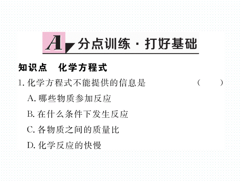 学练优（安徽专版）九年级化学上册课件：第五单元 课题1  第2课时  化学方程式_第2页