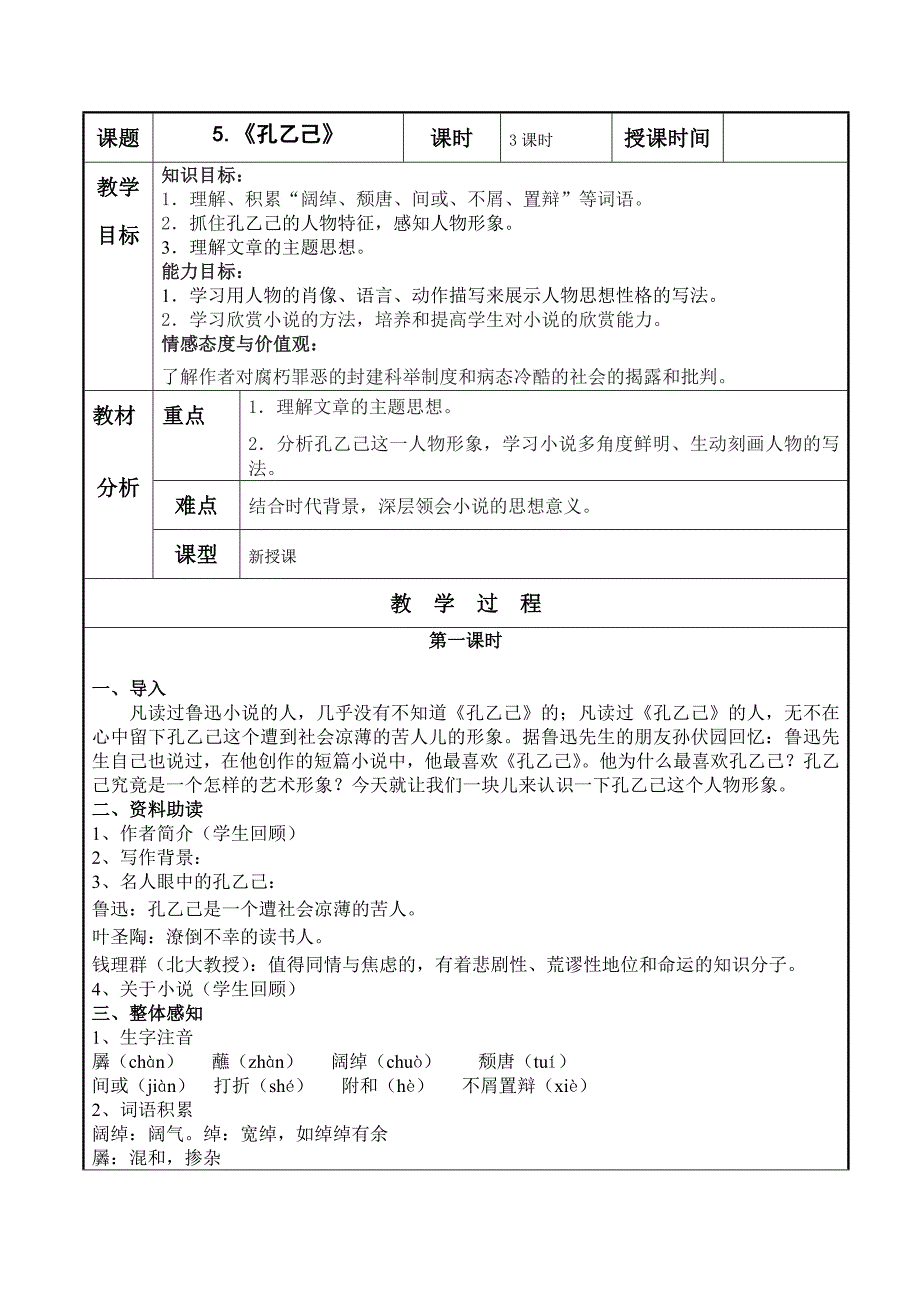 广东省东莞市九年级语文下册教案：第2单元5《孔乙己》_第1页