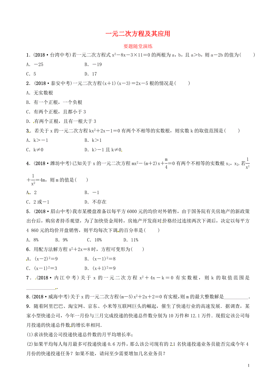 山东省滨州市2019中考数学 第二章 方程（组）与不等式（组）第二节 一元二次方程及其应用要题随堂演练_第1页