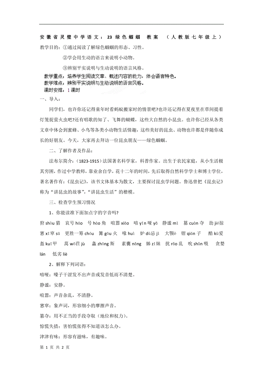 安徽省语文：23绿色蝈蝈 教案 （人教版七年级上）_第1页