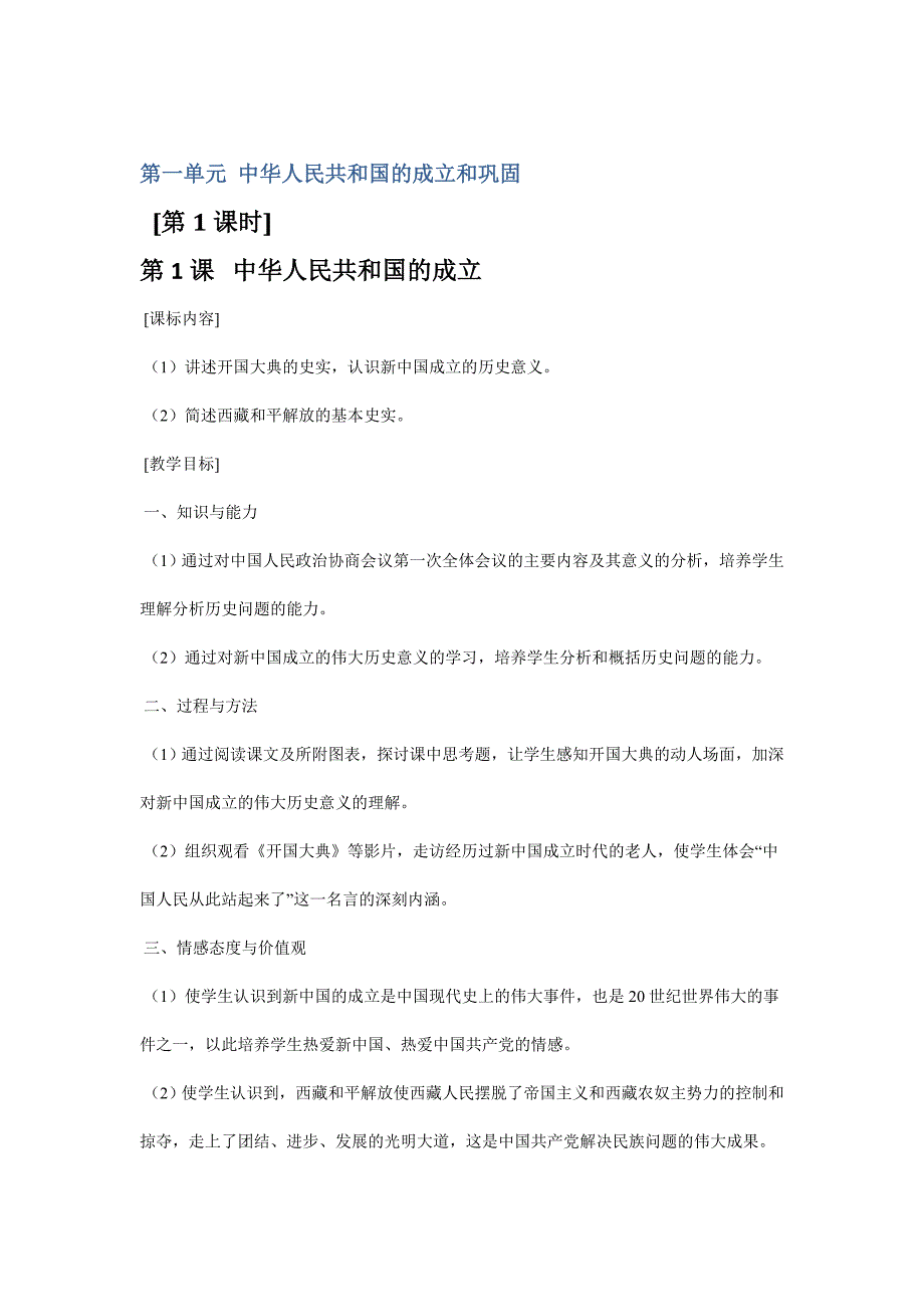 初中历史岳麓版八年级下教案：第一单元《中华人民共和国的成立和巩固》_第1页