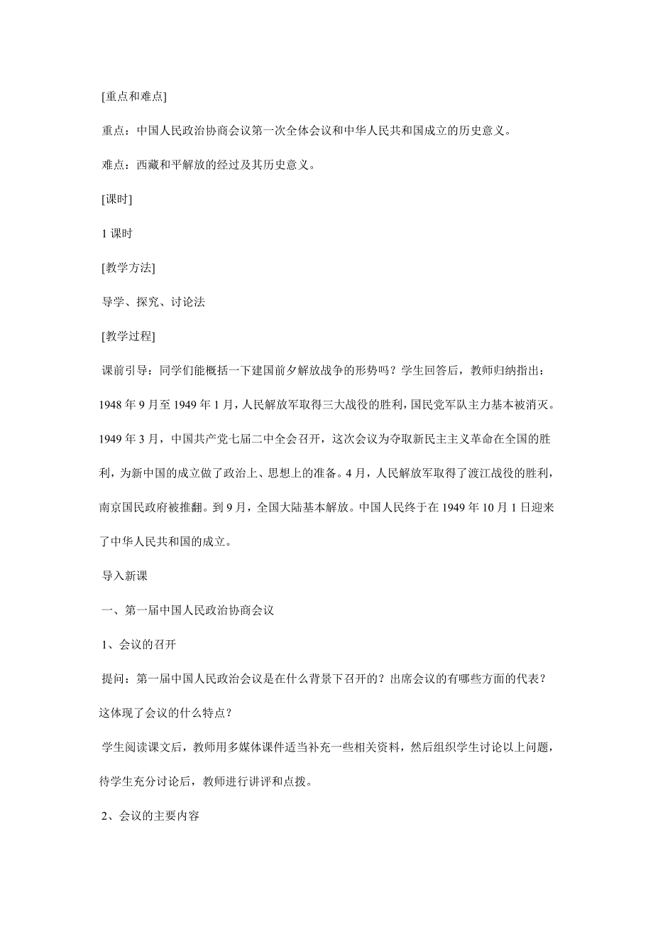 初中历史岳麓版八年级下教案：第一单元《中华人民共和国的成立和巩固》_第2页