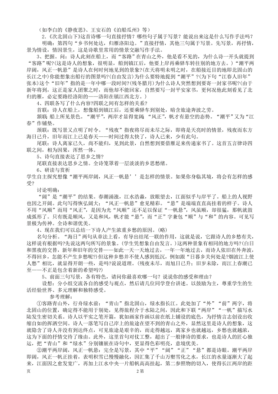 吉林省东辽一中：5.4《诗两首》（2）教案（新人教版七年级上）_第2页