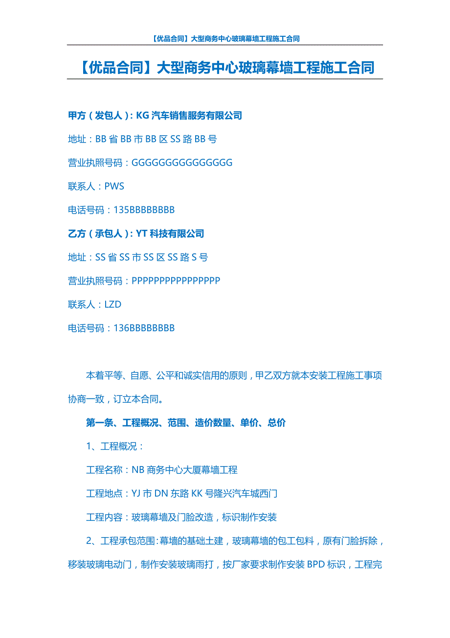 【优品合同】大型商务中心玻璃幕墙工程施工合同_第1页