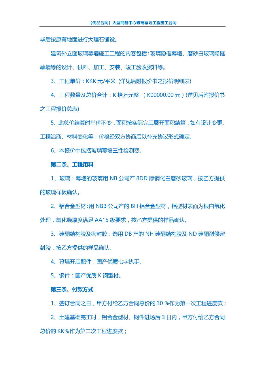 【优品合同】大型商务中心玻璃幕墙工程施工合同_第2页