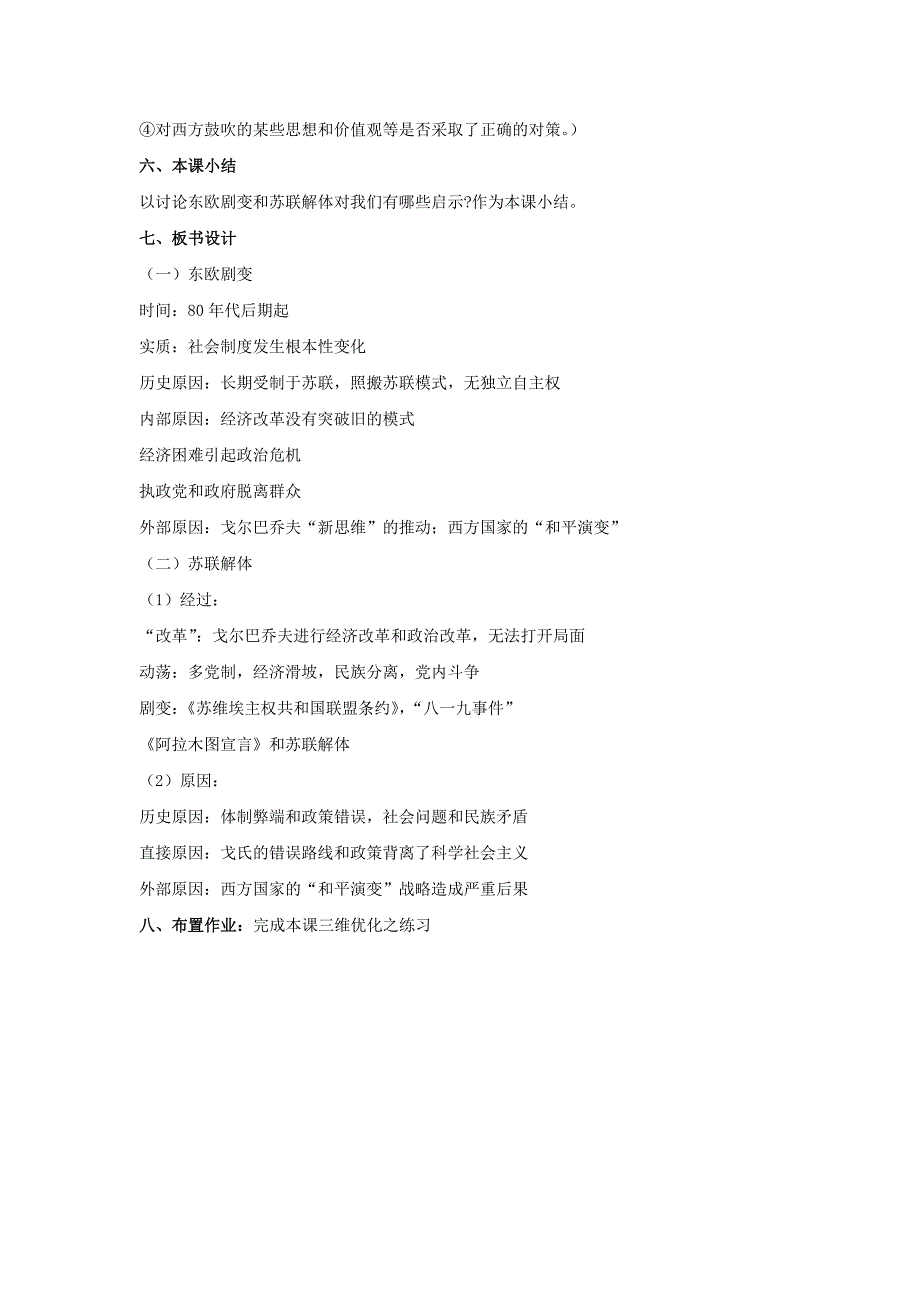 初中历史岳麓版九年级下教案：第13课《东欧剧变和苏联解体》_第3页