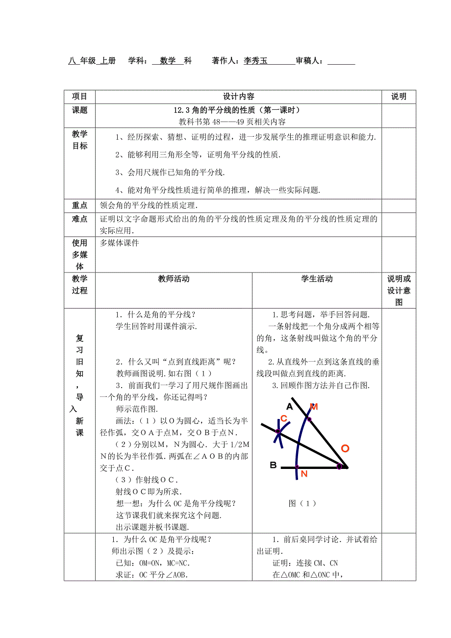 广西中峰乡育才中学八年级数学人教版上册第十二章7.12.3角的平分线的性质（1）教案_第1页