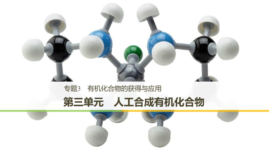 2018-2019版化学新导学笔记必修二苏教新课标（渝冀闽）专用实用课件：专题3 有机化合物的获得与应用 第三单元 _第1页