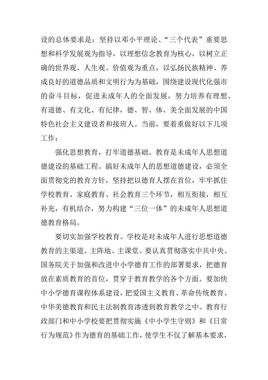 在全市未成年人思想道德建设工作会议上的讲话 .doc_第4页