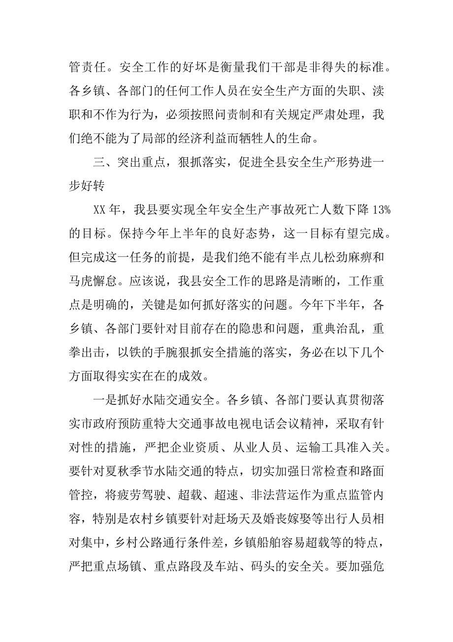 副县长在三季度安全生产工作会上的讲话.doc_第5页