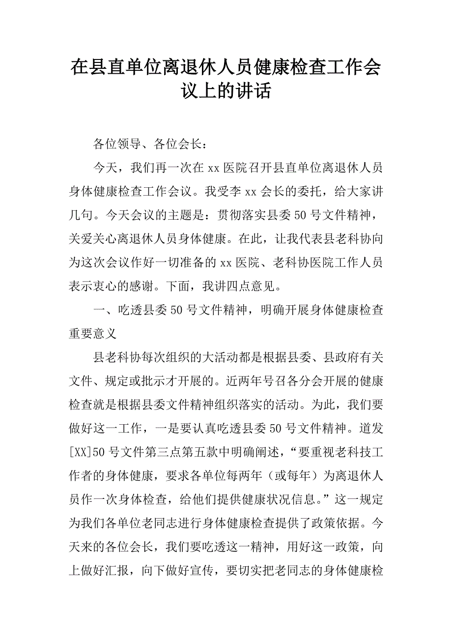 在县直单位离退休人员健康检查工作会议上的讲话.doc_第1页