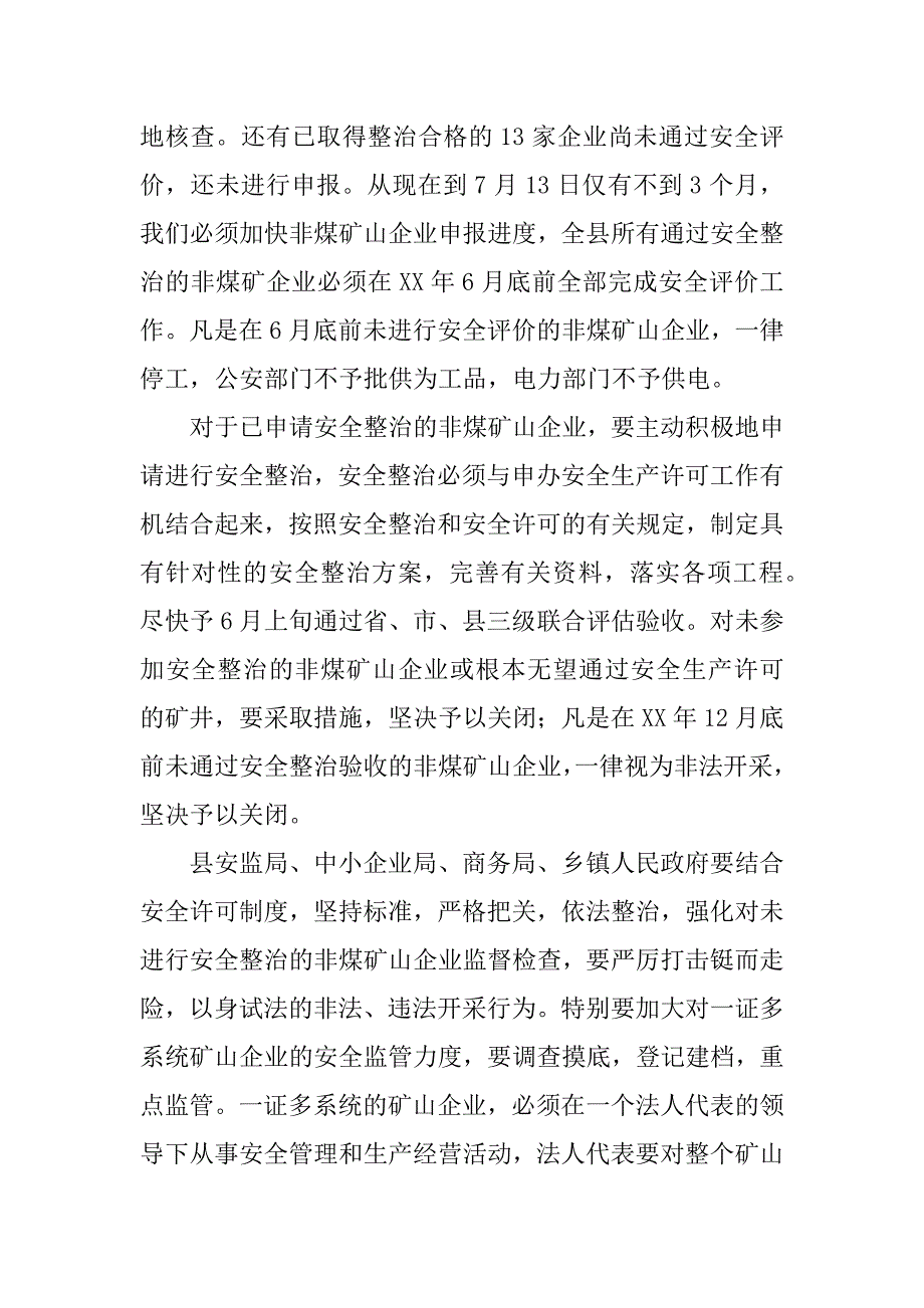 关于加快全县非煤矿山及冶金行业安全专项整治工作的讲话.doc_第4页