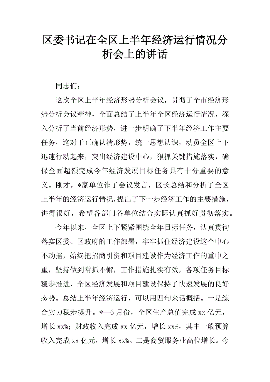 区委书记在全区上半年经济运行情况分析会上的讲话.doc_第1页