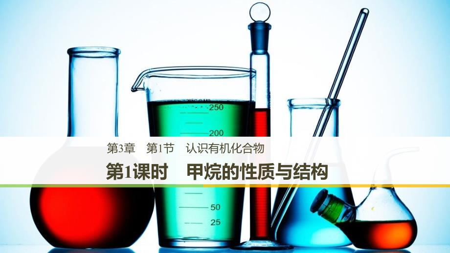 2018-2019版化学新导学笔记必修二鲁科版实用课件：第3章 重要的有机化合物 第1节 第1课时 _第1页