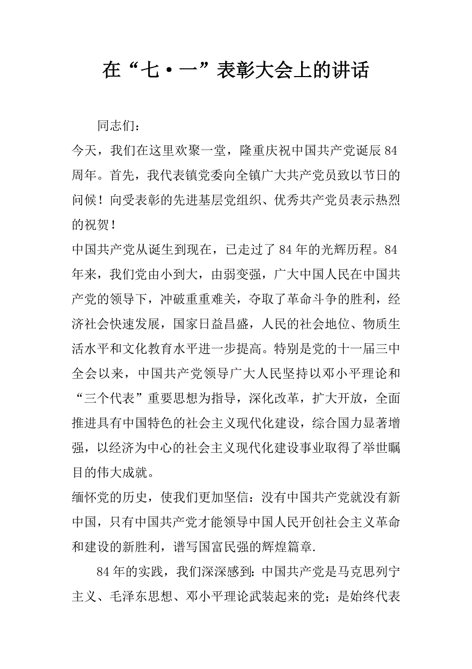 在“七·一”表彰大会上的讲话 .doc_第1页