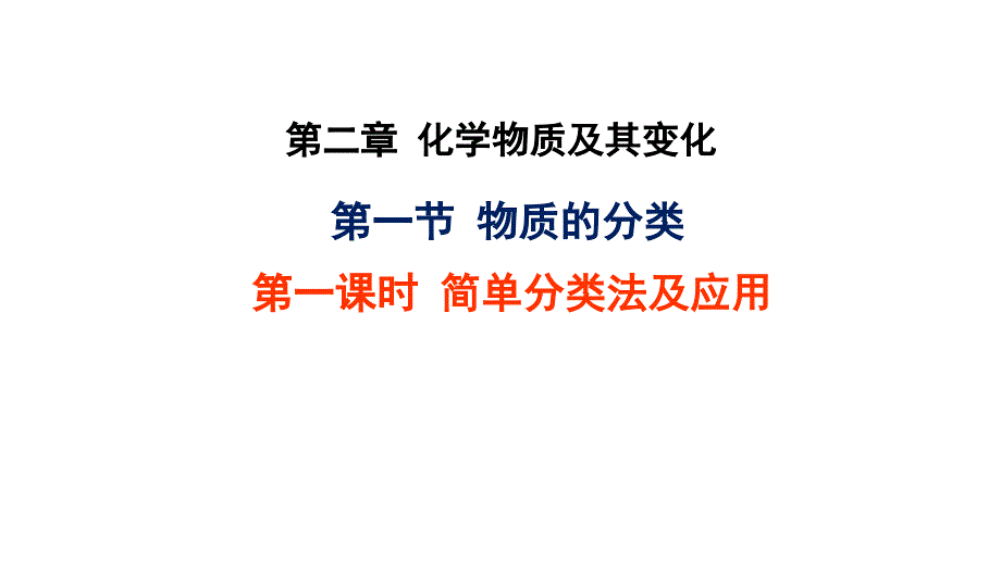 2018-2019学年人教版必修1 第2章第1节 物质的分类（第1课时） 课件（18张）_第1页