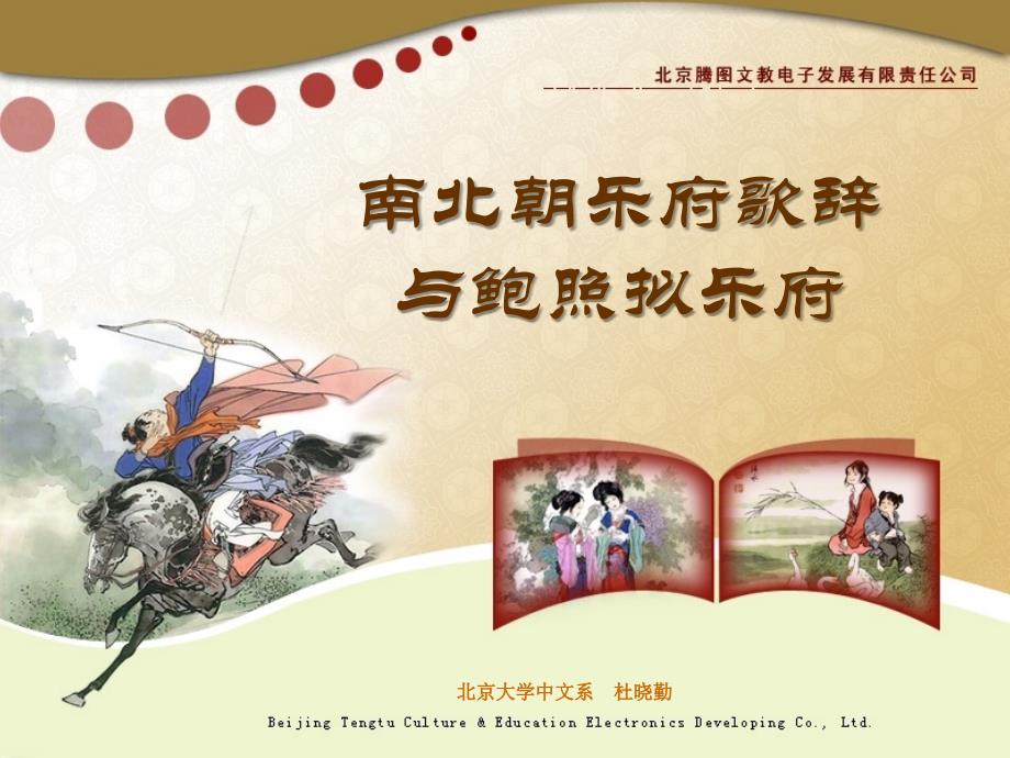 南北朝乐府歌辞与鲍照拟乐府_第1页