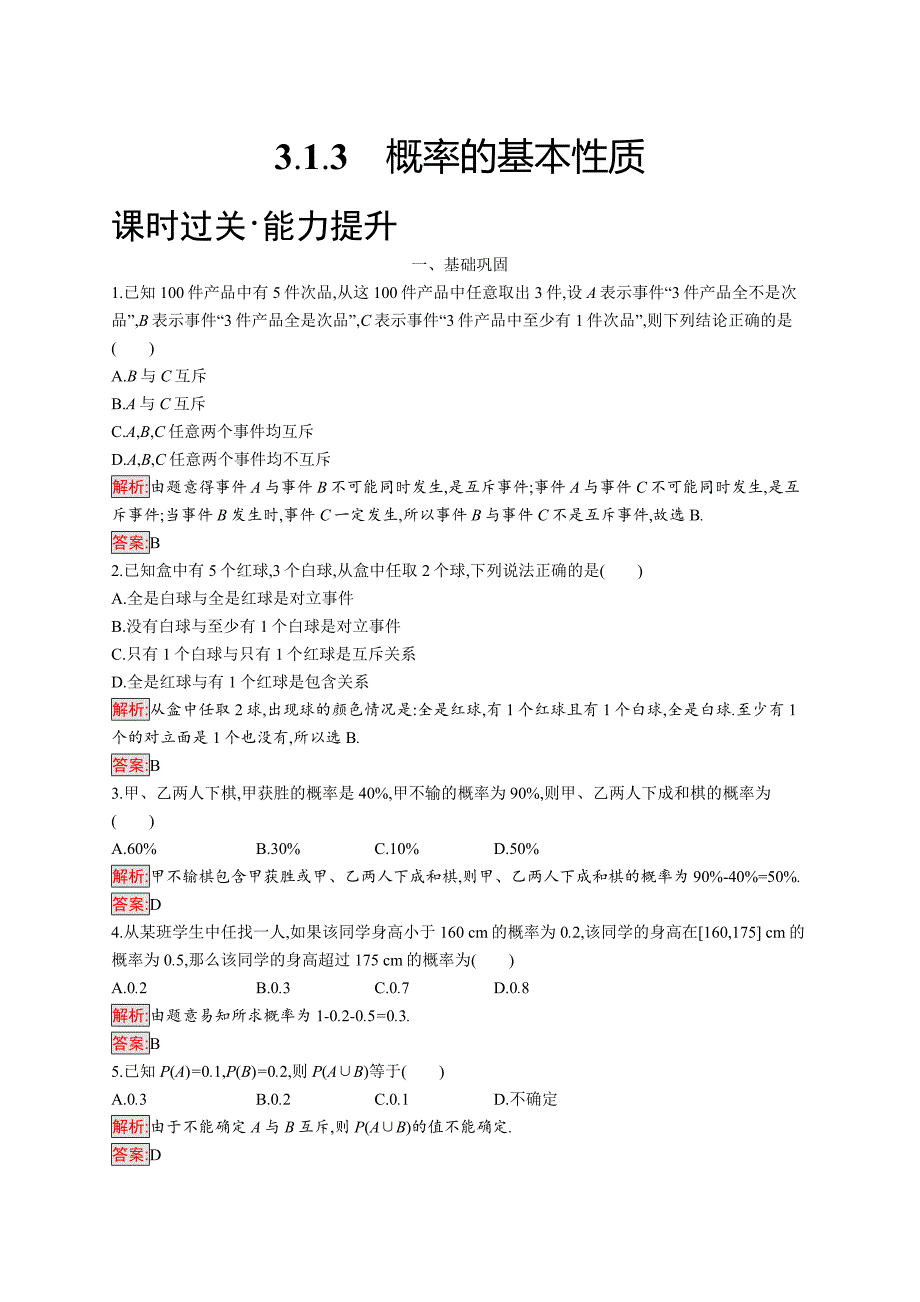 2018秋新版高中数学人教a版必修3习题：第三章概率 3.1.3 word版含解析_第1页