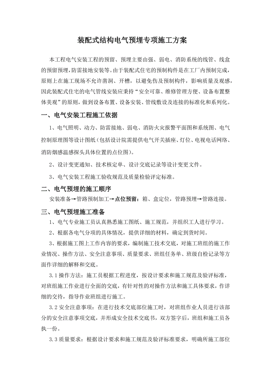 预制结构电气管线预埋专项施工方案_第1页