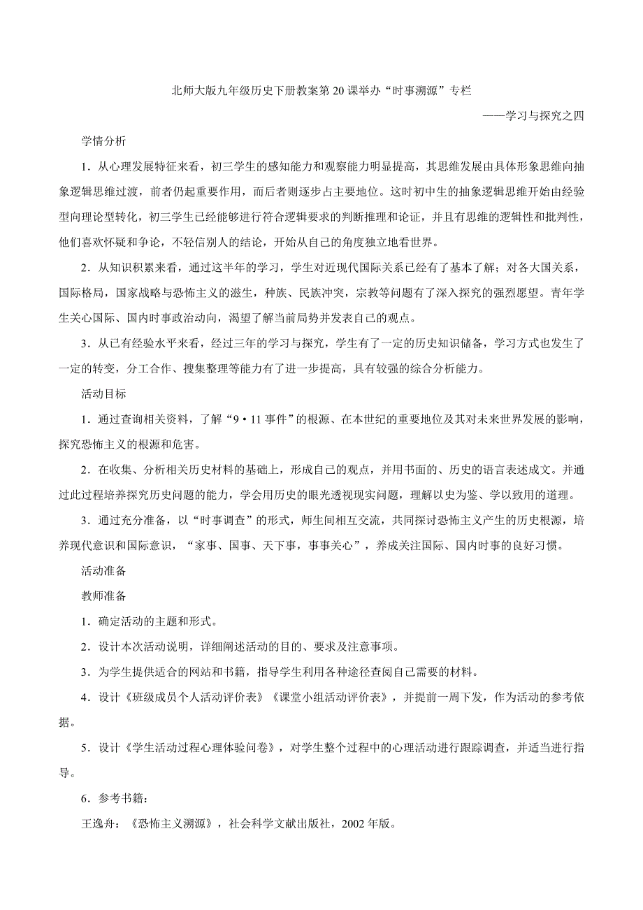 初中历史北师大版九年级下教案：第20课《举办时事溯源专栏》_第1页