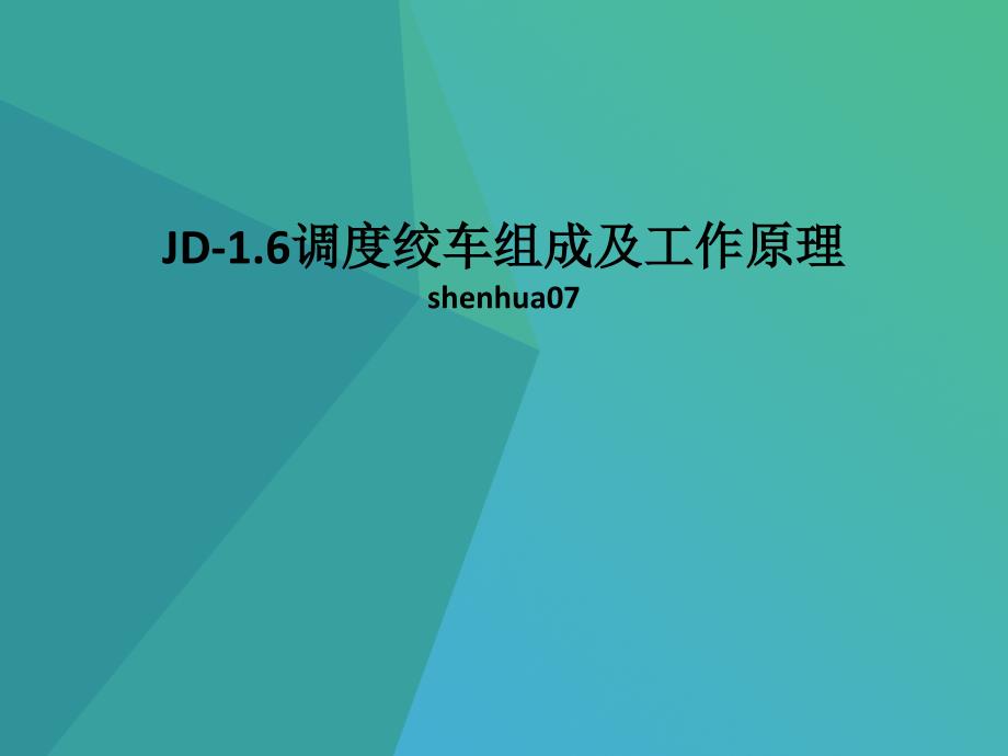 JD-1.6调度绞车组成及工作原理及型号意义_第1页