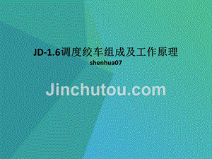 JD-1.6调度绞车组成及工作原理及型号意义